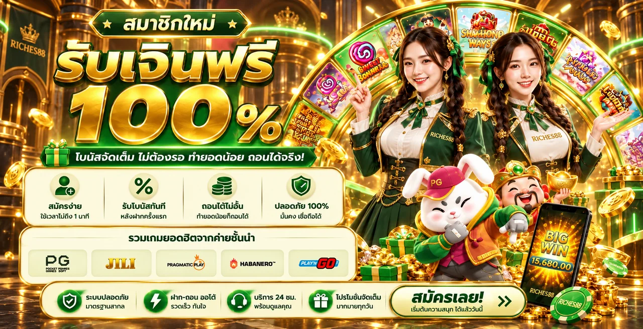 RICHES88 สล็อต โบนัสสมาชิกใหม่และค่ายเกม